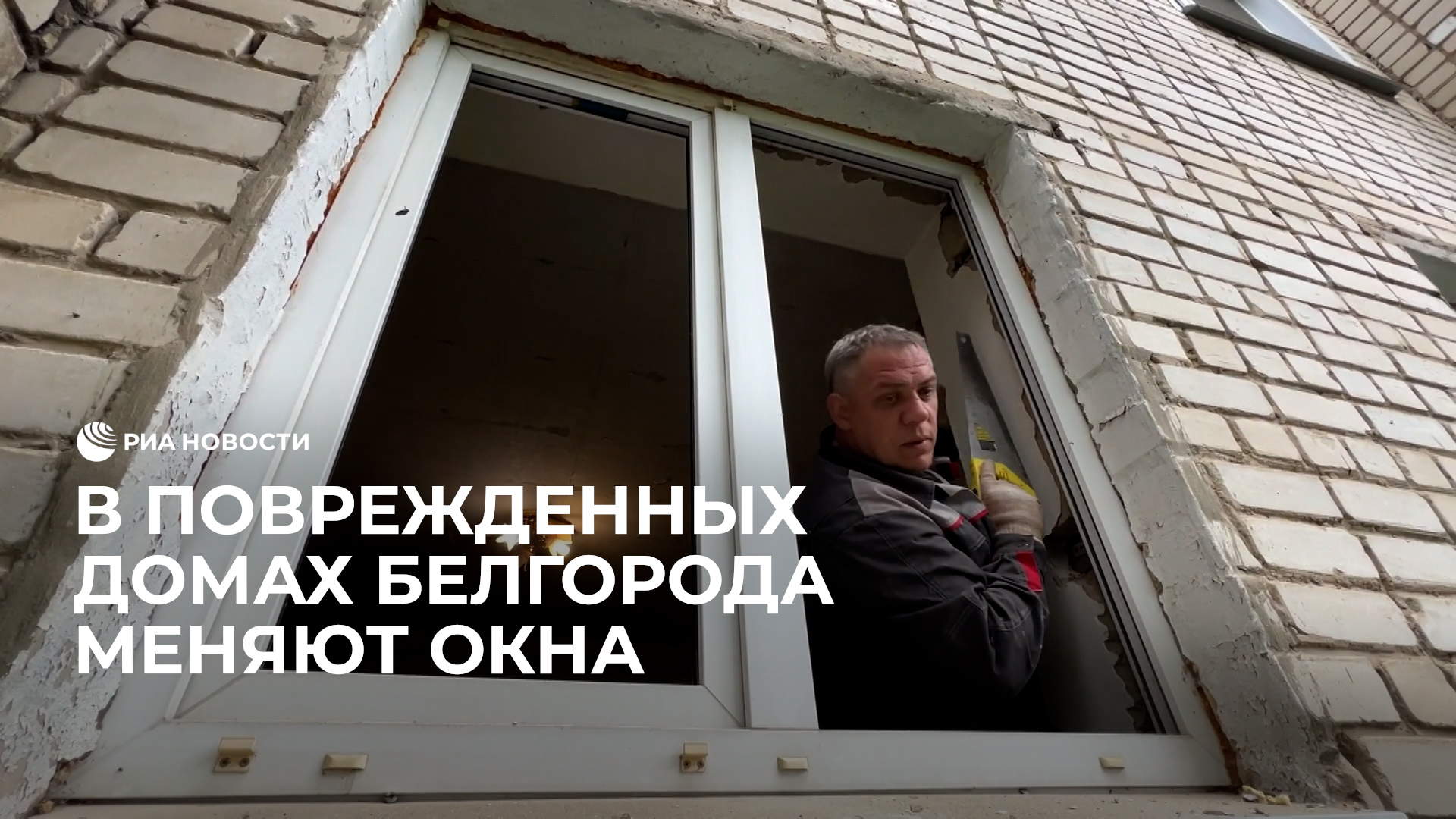 В поврежденных домах Белгорода меняют окна