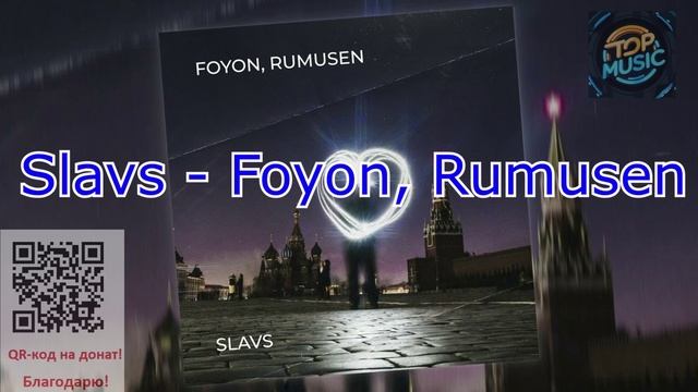 МУЗЫКА Slavs - Foyon, Rumusen.