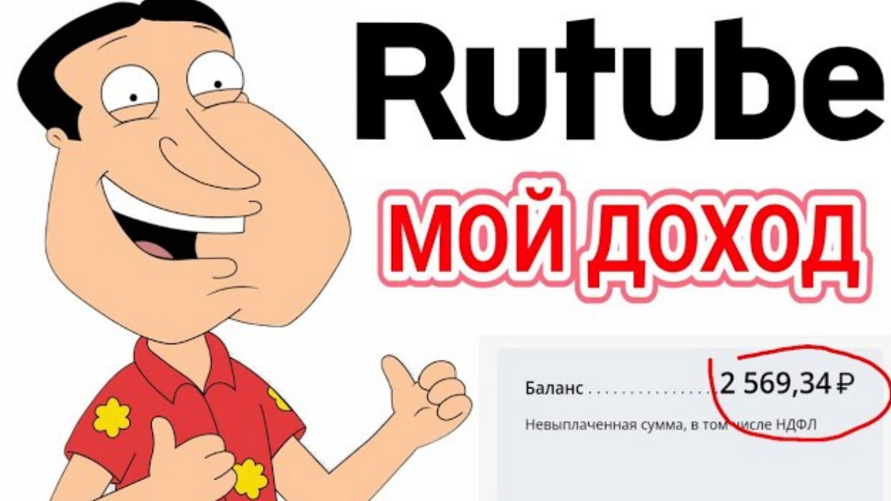 Показываю свой доход на Rutube ЗАРАБОТОК в интернете без ВЛОЖЕНИЙ / пассивный ЗАРАБОТОК на Видео
