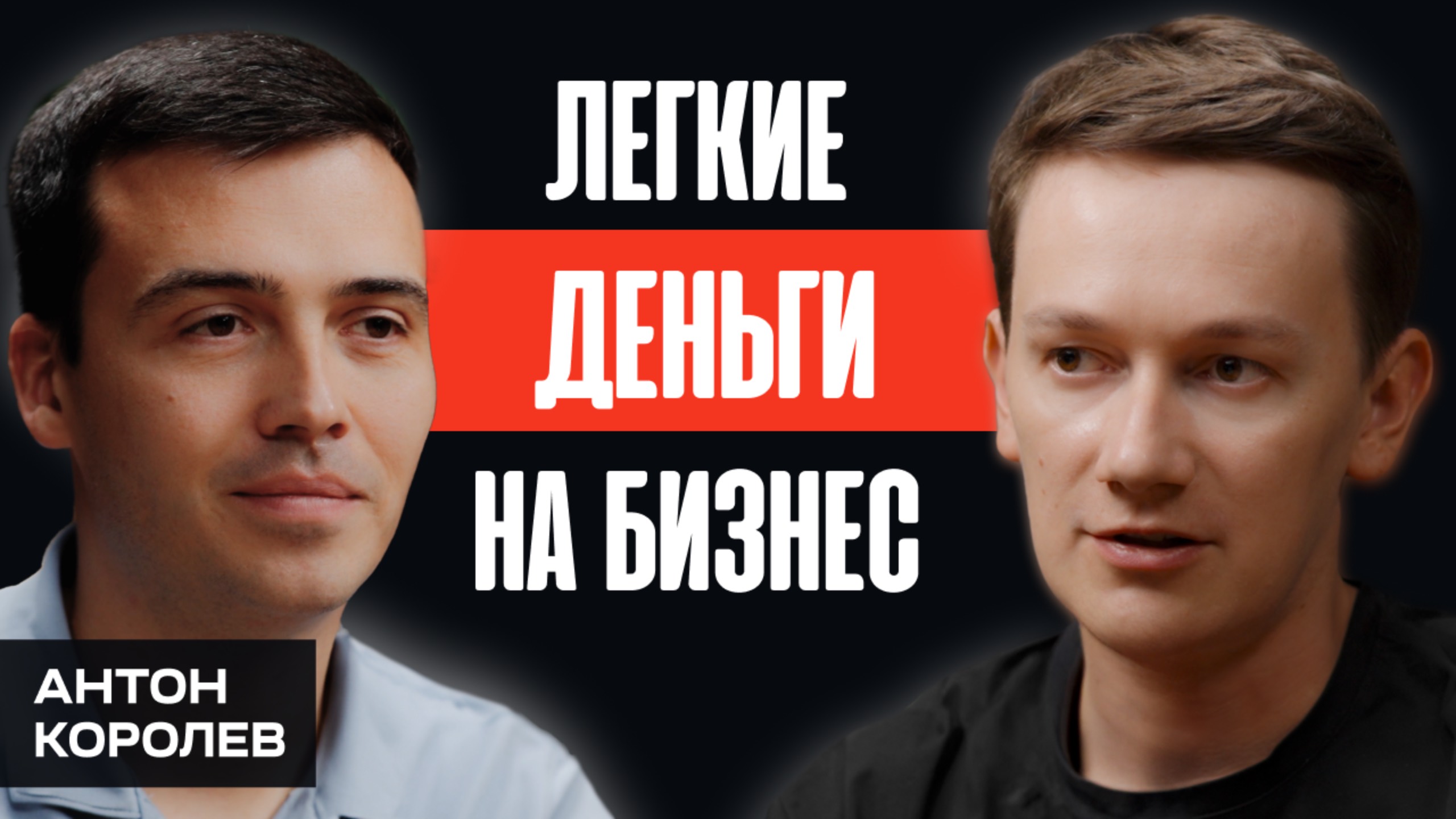 Как легко получить кредит для бизнеса? Антон Королев: о всех подводных камнях кредитования