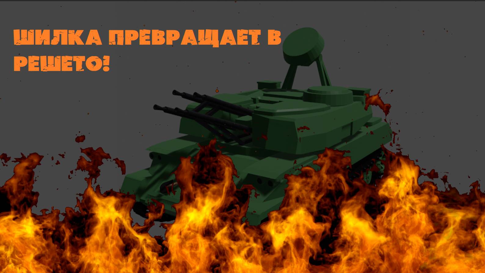 СОВЕТСКАЯ ЗСУ РАСПИЛИВАЕТ самолёты и вертолёты врага! | Шилка против угроз с воздуха