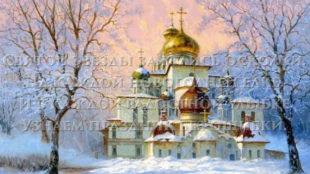 С Рождеством Христовым! (Красивая открытка-поздравление)
