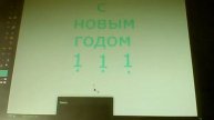 Поздравление с новым 2016-м годом (фотошоп)