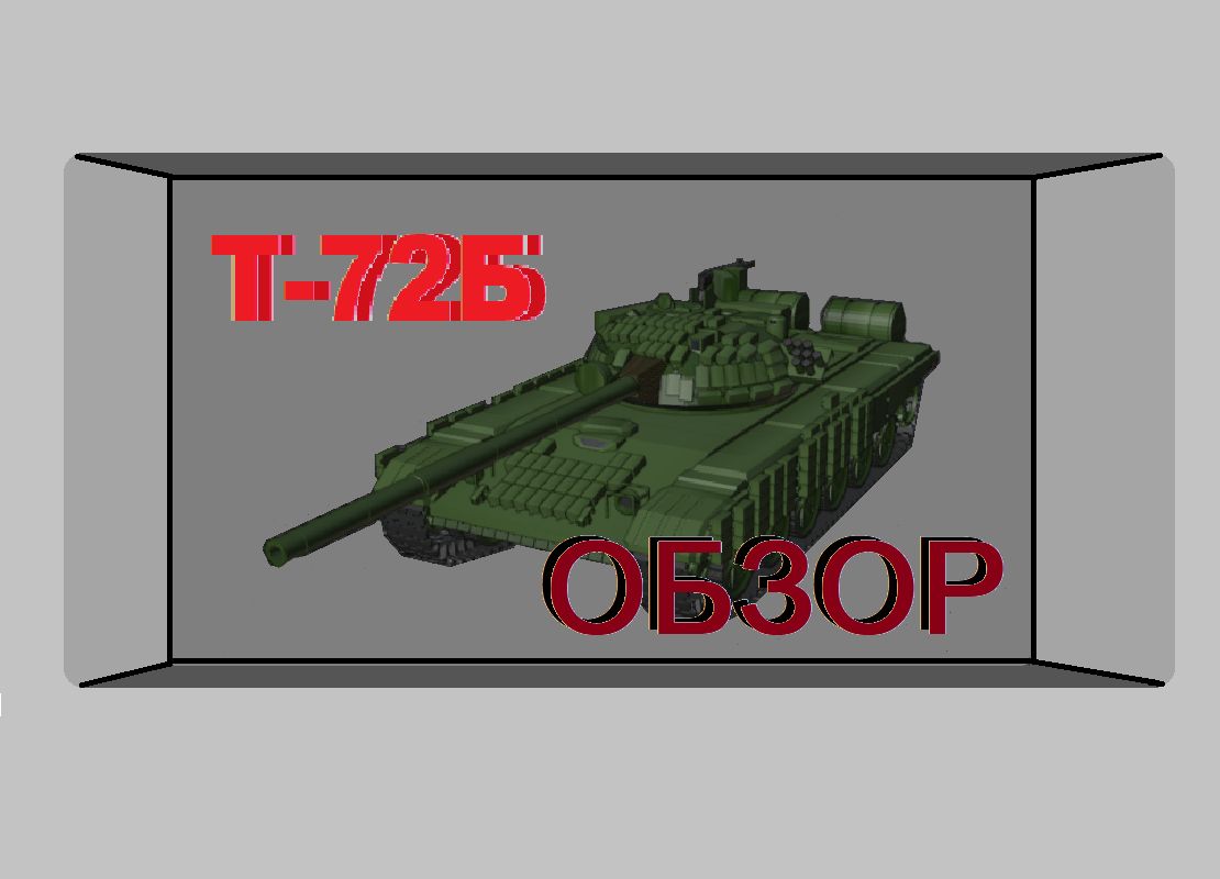 Т-72Б - ДЗ "Контакт-1" в помощь...