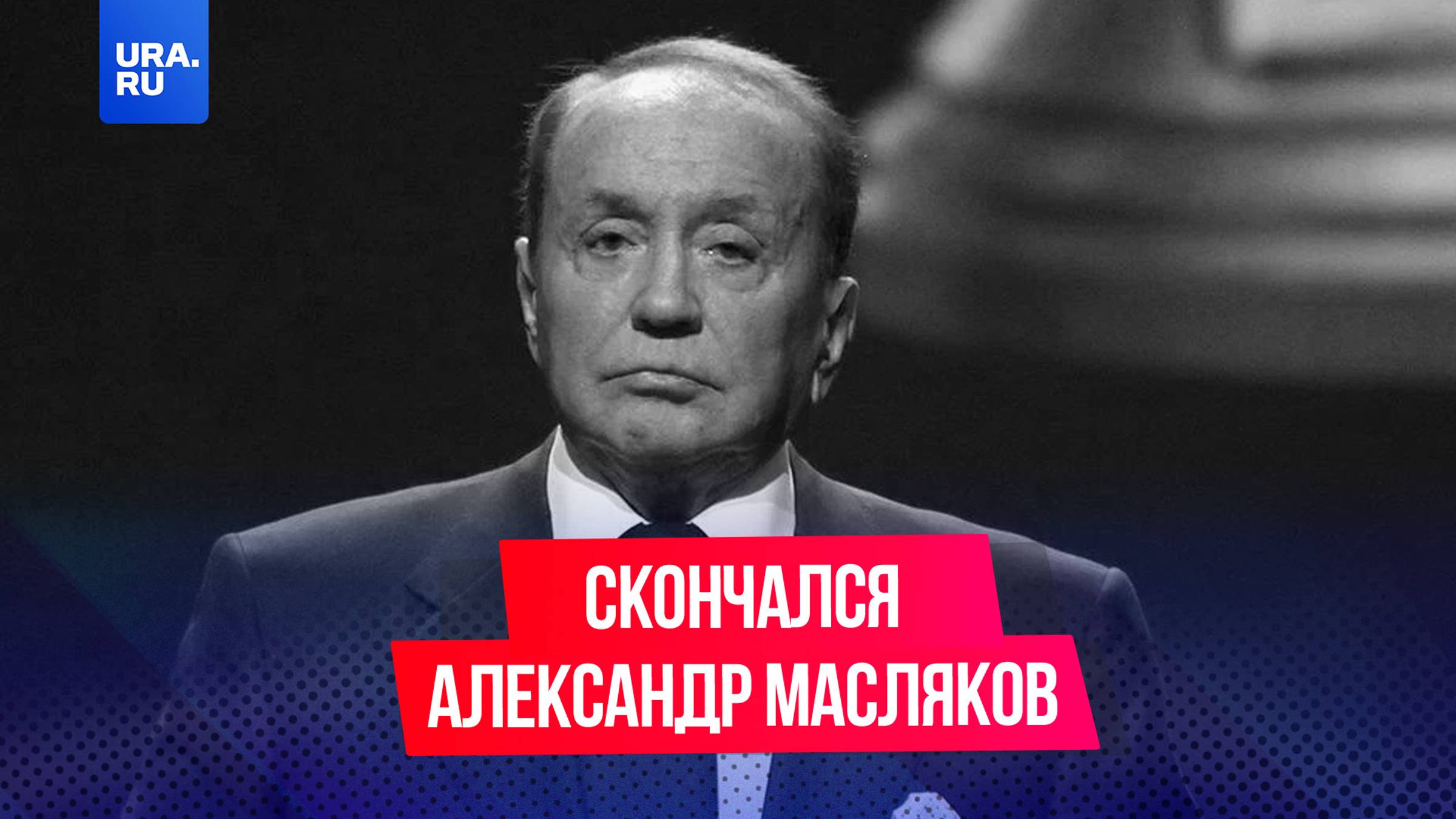 8 сентября скончался Александр Масляков