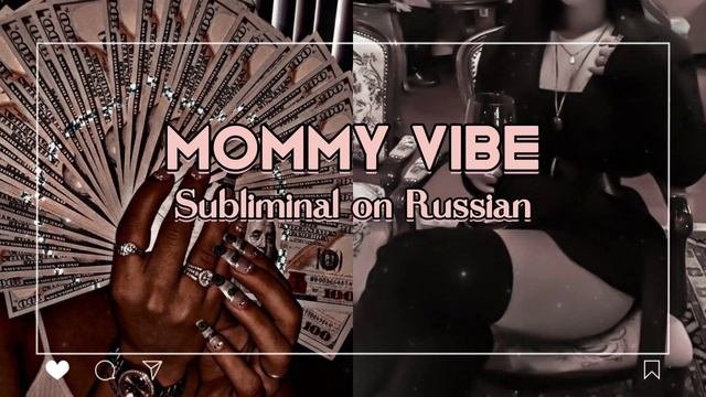?Она выглядиткак mommy среди всех в этом клабе.....? саблиминал