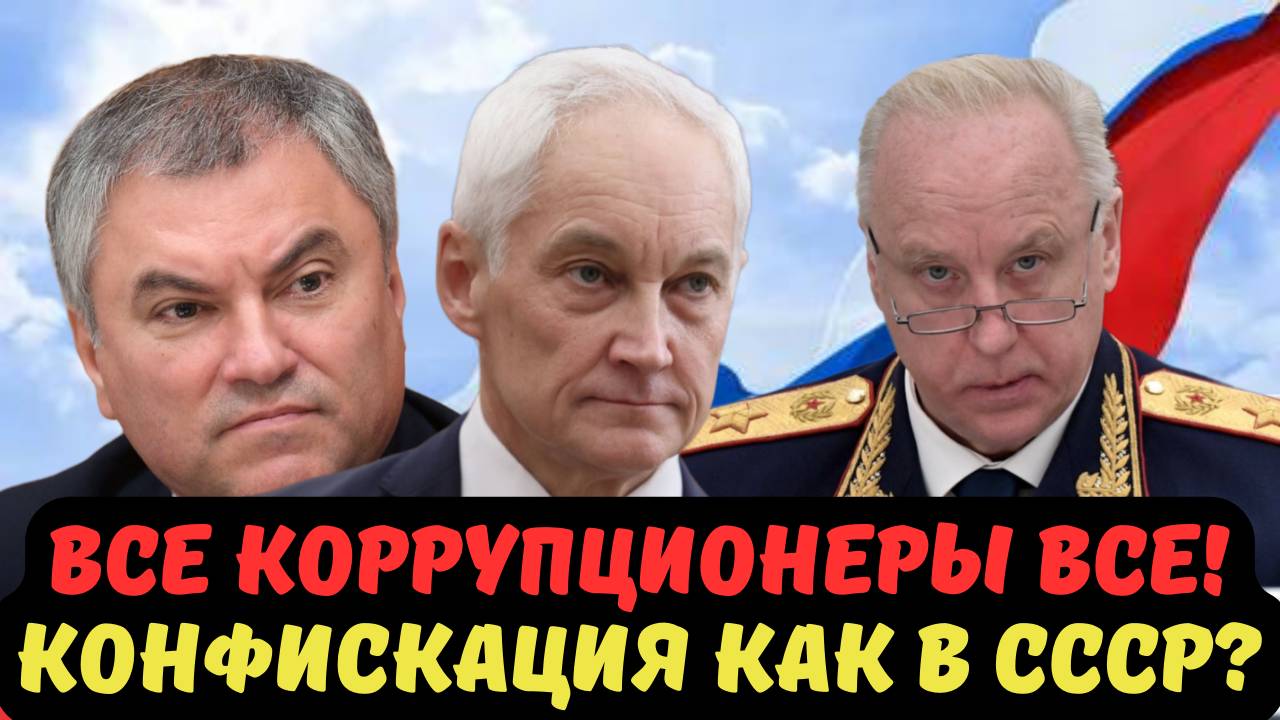 ВСЕ КОРРУПЦИОНЕРЫ ВСЕ! КОНФИСКАЦИЯ КАК В СССР?