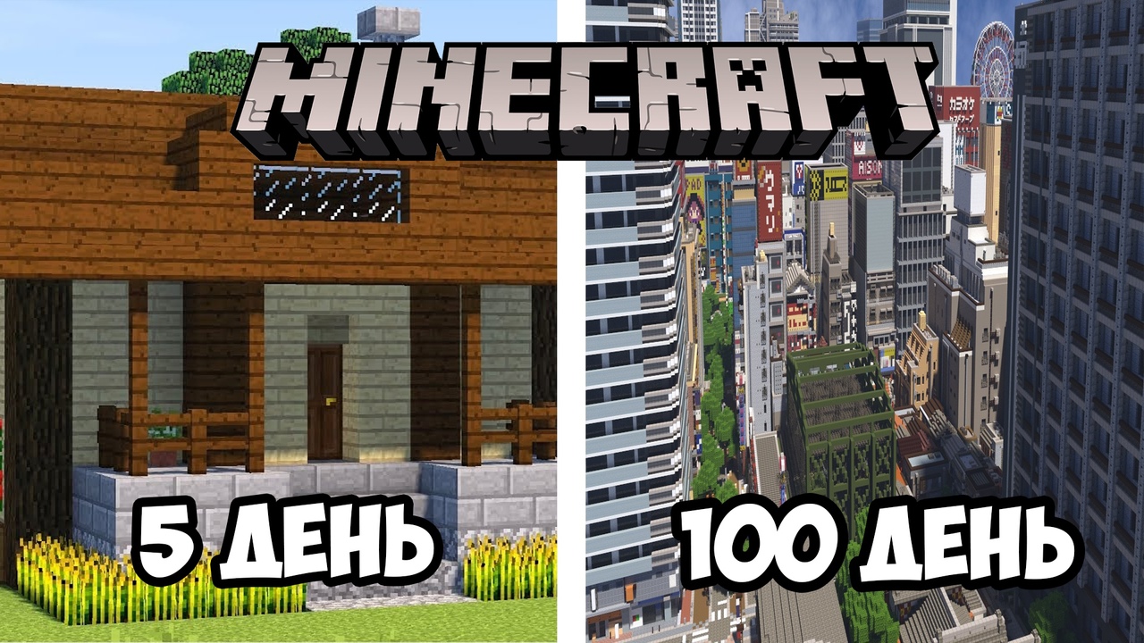 100 ДНЕЙ СТРОИМ ЦИВИЛИЗАЦИЮ В МАЙНКРАФТ [ ЧАСТЬ 1 ] | MINECRAFT 1.16.5