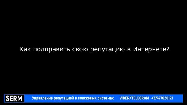 SERM  Удалить ложную информацию из интернета вытеснение негатива