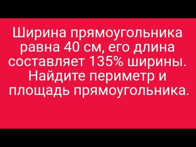 1082)Ширина прямоугольника равна 40 см, его длина составляет 135% ширины. Найдите периметр и площадь