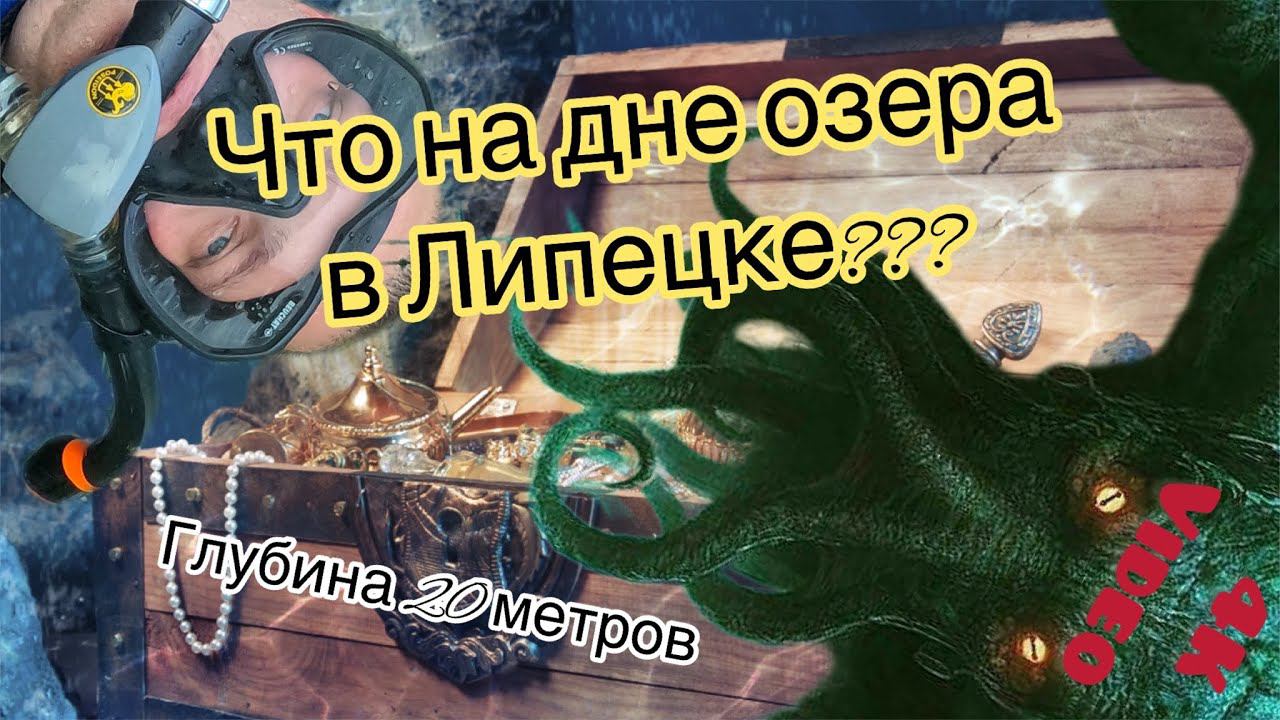 Что на дне озера в Липецке???Силикатные озёра.Погружение на 20 метров во тьму.Diving in lake