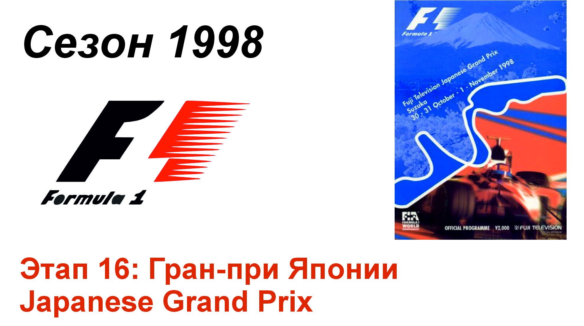 Формула-1 / Formula-1 (1998). Этап 16: Гран-при Японии