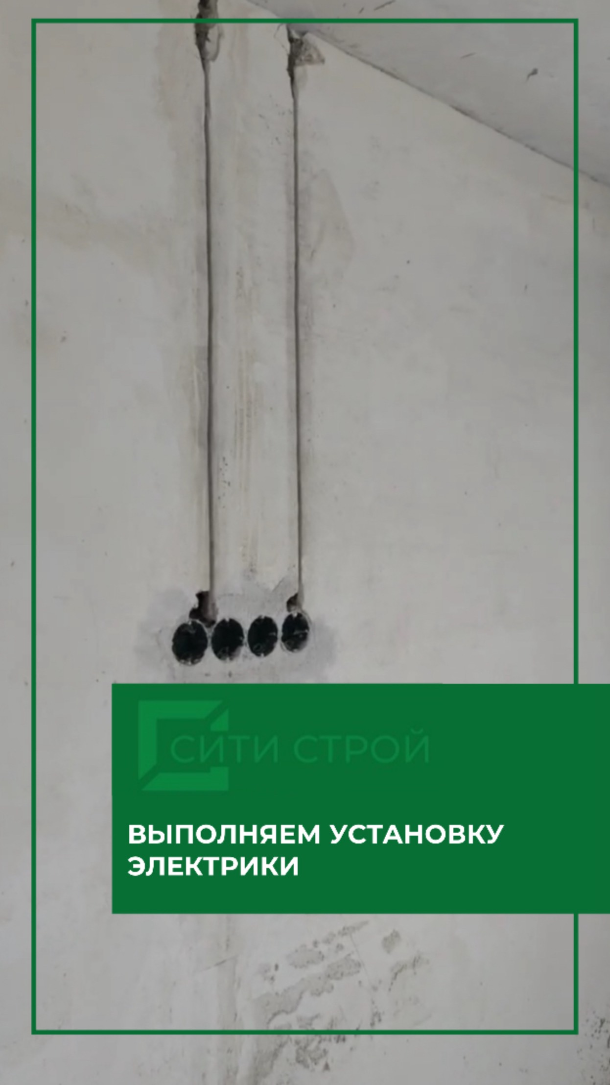 ⚒️На строительном объекте по адресу Свердлова 35 мы проводим работы по установке электрики.