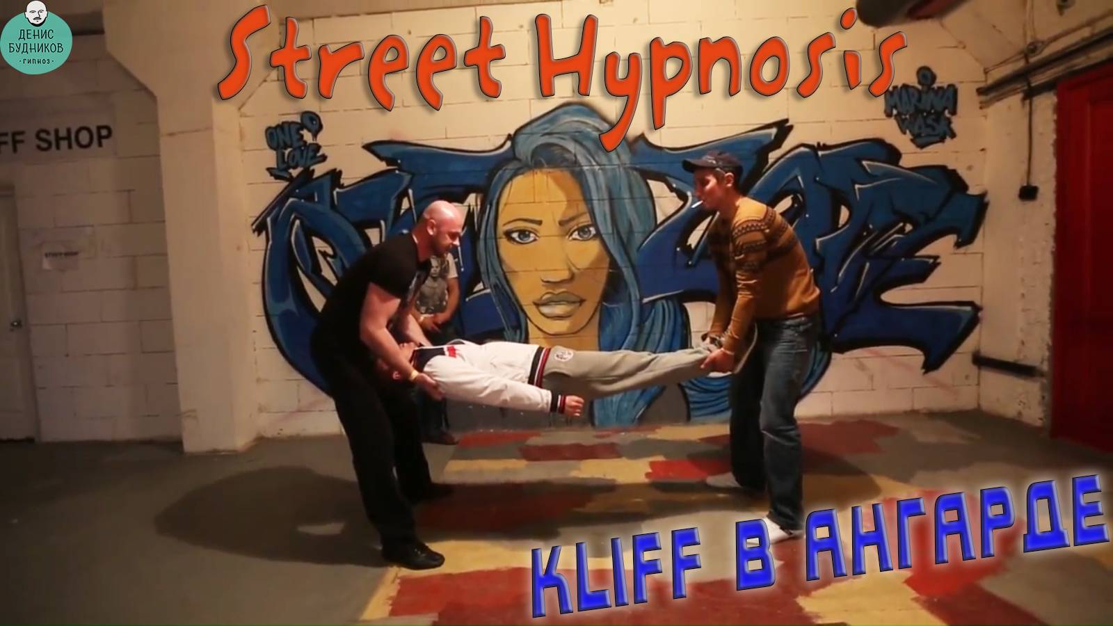 Street Show Hypnosis - Kliff в Ангарте (Уличный Гипноз)