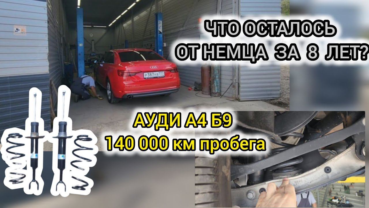 Что осталось от ходовой немца за 8 лет владения и 140 000 км. пробега.Ауди А4 Б9 1.4 tfsi