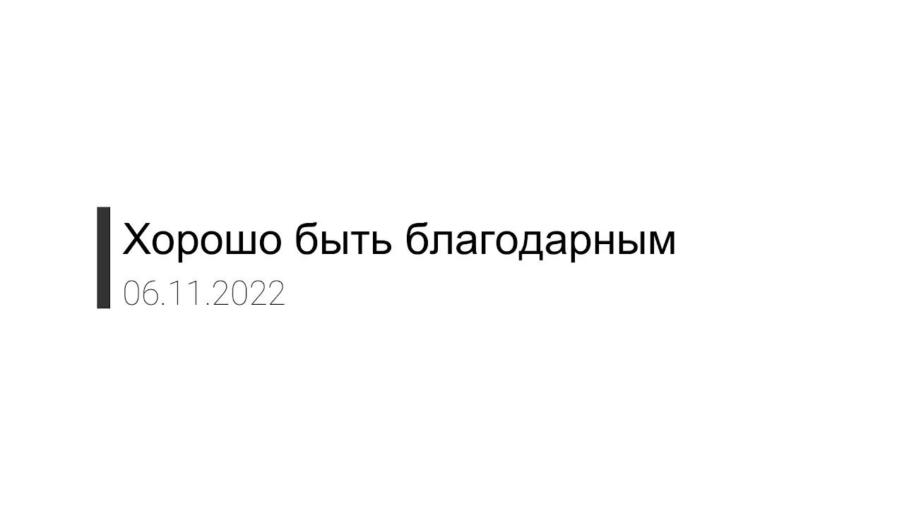 Хорошо быть благодарным - Вячеслав Пушкарев (06.11.22 Церковь "Прославления" г.Норильск)