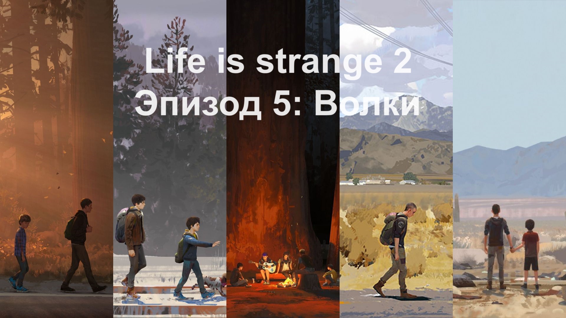 [Прохождение] Life is Strange 2 - Эпизод 5 Волки (без комментариев)
