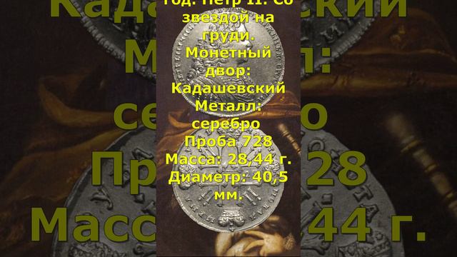 Стоимость. 1 рубль 1728 год. Пётр II