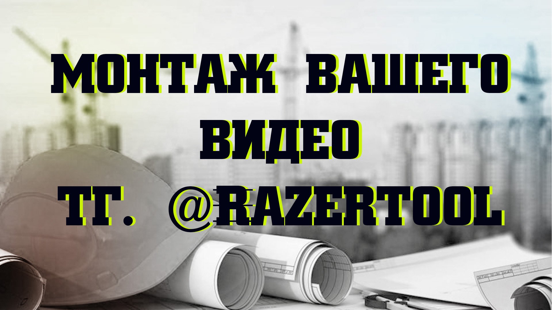 Пример видео монтажа