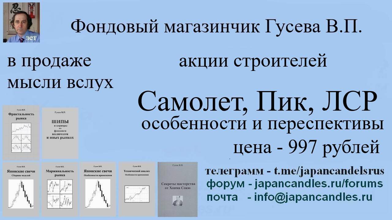 2024-09-11 продаются мысли вслух по акциям строителей Самолет, ЛСР, Пик