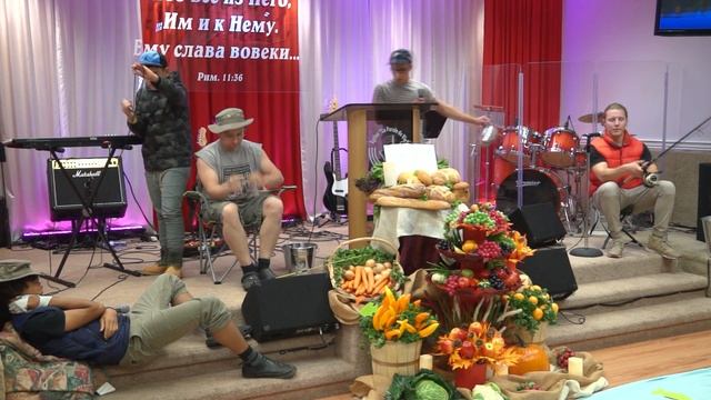 20.10.2019 - День благодарения (Праздник Жатвы) *Творческая часть