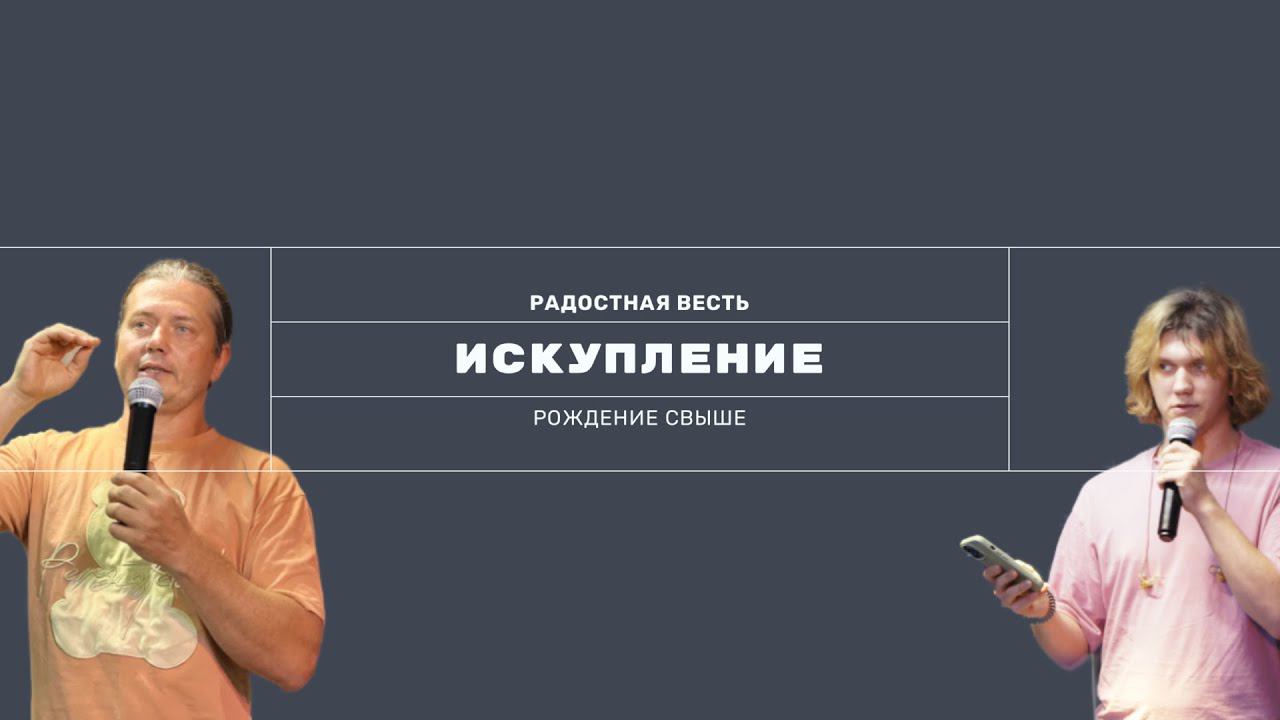 Искупление и Рождение Свыше | Мазайло Дмитрий х Исаак | Радостная Весть | Glad Tidings Church