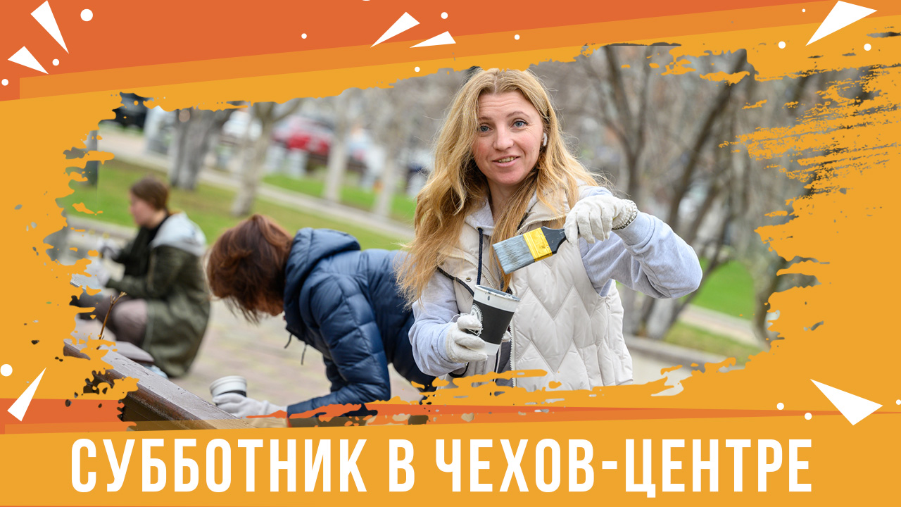 Чехов-центр на субботнике