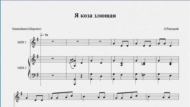 0049 Я коза злющая   Л Ревуцкий