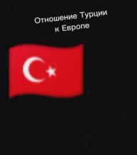 Отношение Турции к Европе.