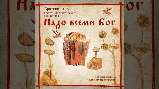 Приидите, поклонимся. Византийский распев