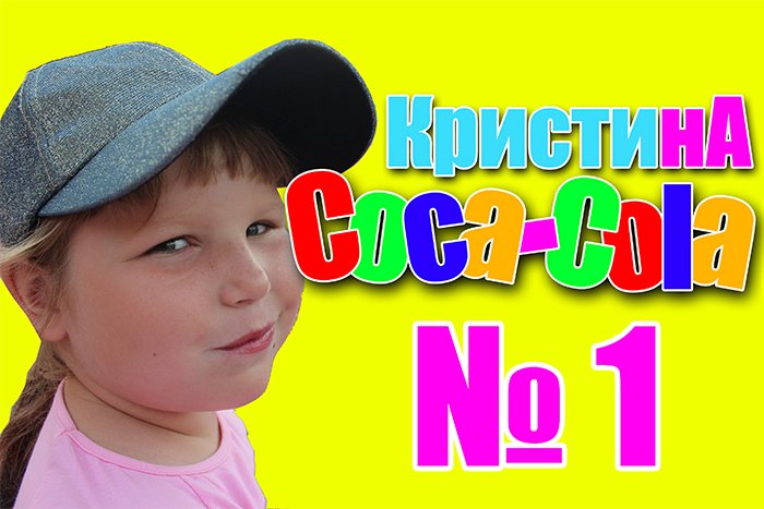 Кристина Coca-Cola приветствие.mp4