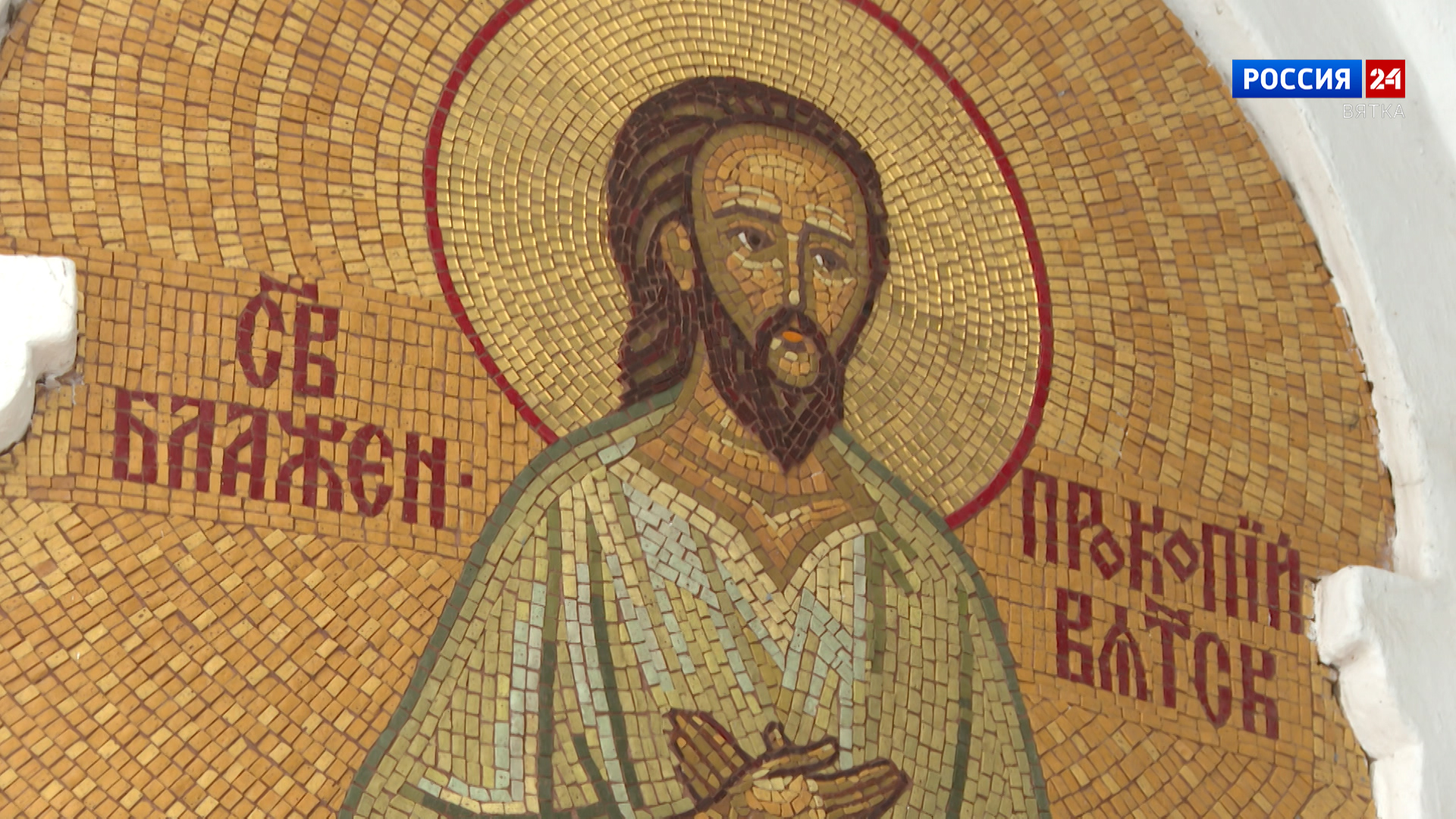 Специальный репортаж «Вятские святые. Блаженный Прокопий, Христа ради юродивый» (01.05.2024)