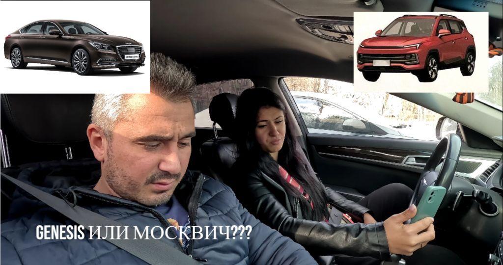 ВЛОГ. СПОР,СТОИТ ЛИ ПОКУПАТЬ МОСКВИЧ ИЛИ ОСТАТЬСЯ НА GENESIS!?
