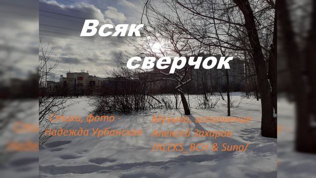 Всяк сверчок