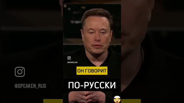 Илон Маск говорит на русском