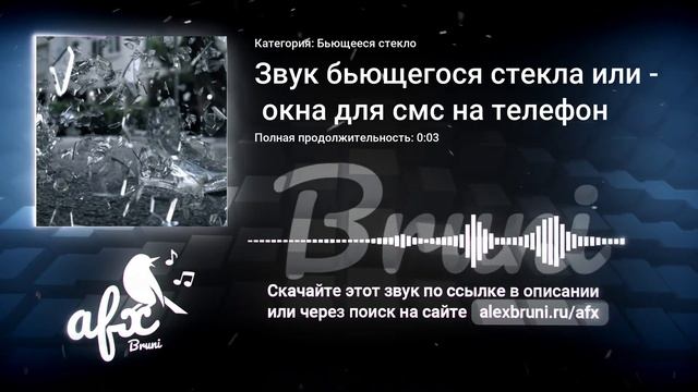 Звук: Звук бьющегося стекла или окна для смс на телефон