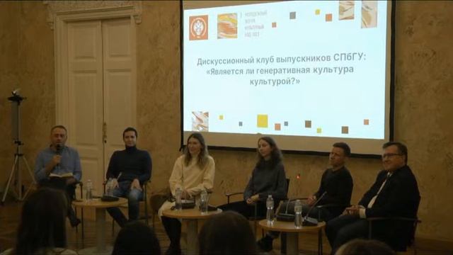 Дискуссионный клуб выпускников СПбГУ: «Является ли генеративная культура культурой?»