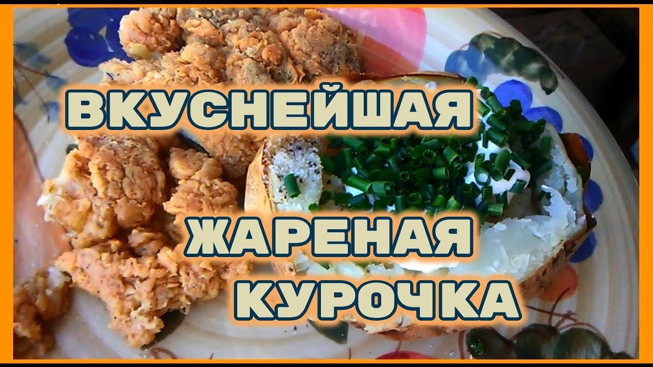 Что случилось?/ Как я жарю нашу любимую курочку #99