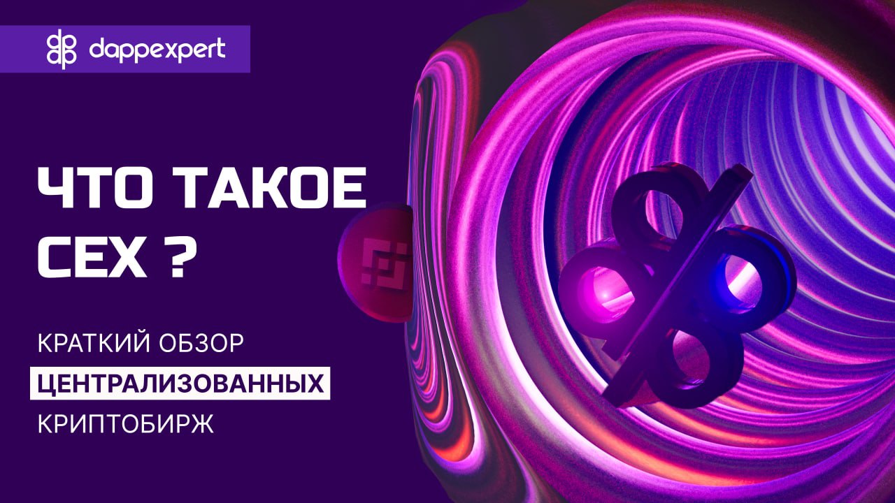 Что такое CEX? Краткий обзор централизованных криптобирж
