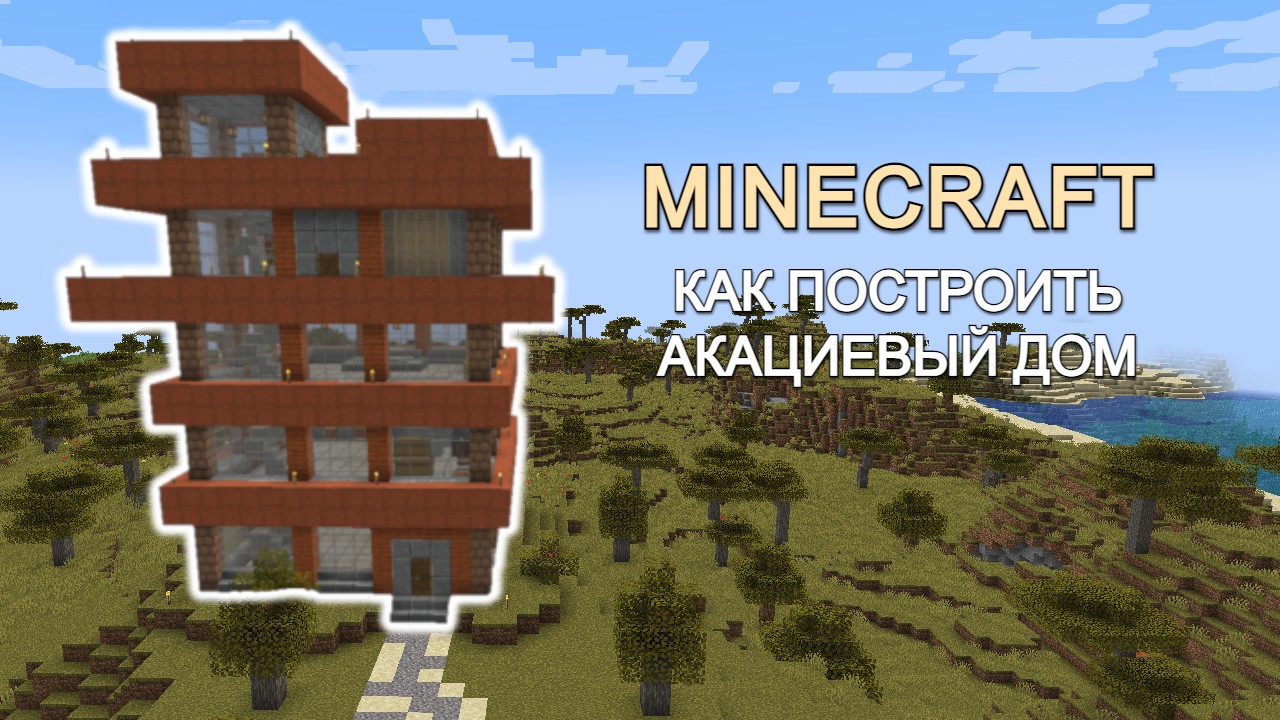 Акациевый дом - Minecraft Building.