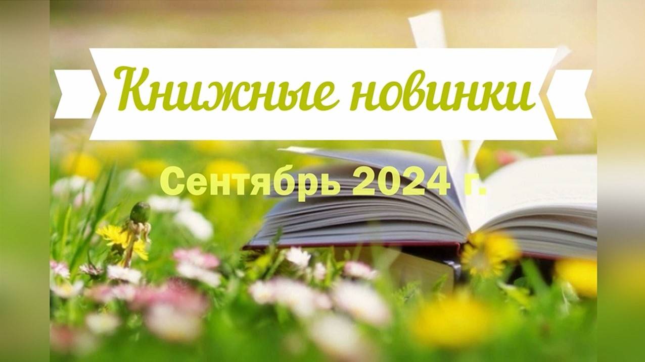 Книжные новинки: сентябрь 2024 г.