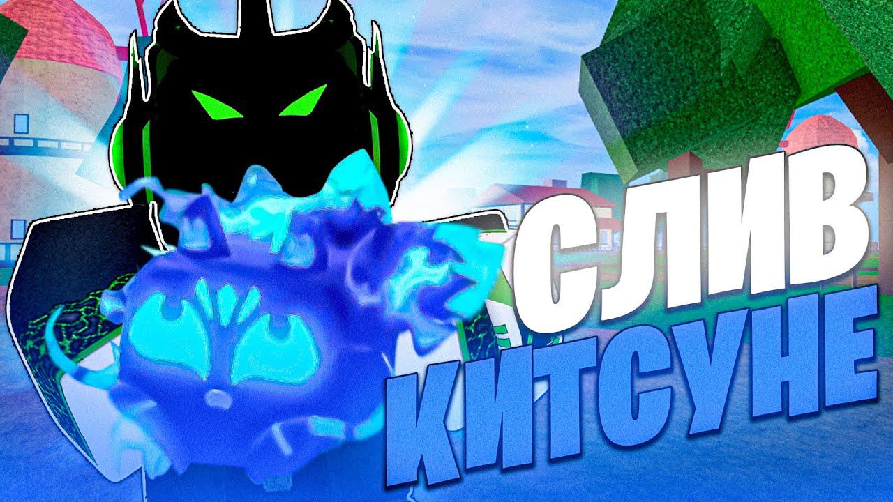 СЛИВ КИТСУНЕ в Blox Fruits?! | ДАТА ВЫХОДА КИТСУНЕ в  БЛОКС ФРУТС | ROBLOX