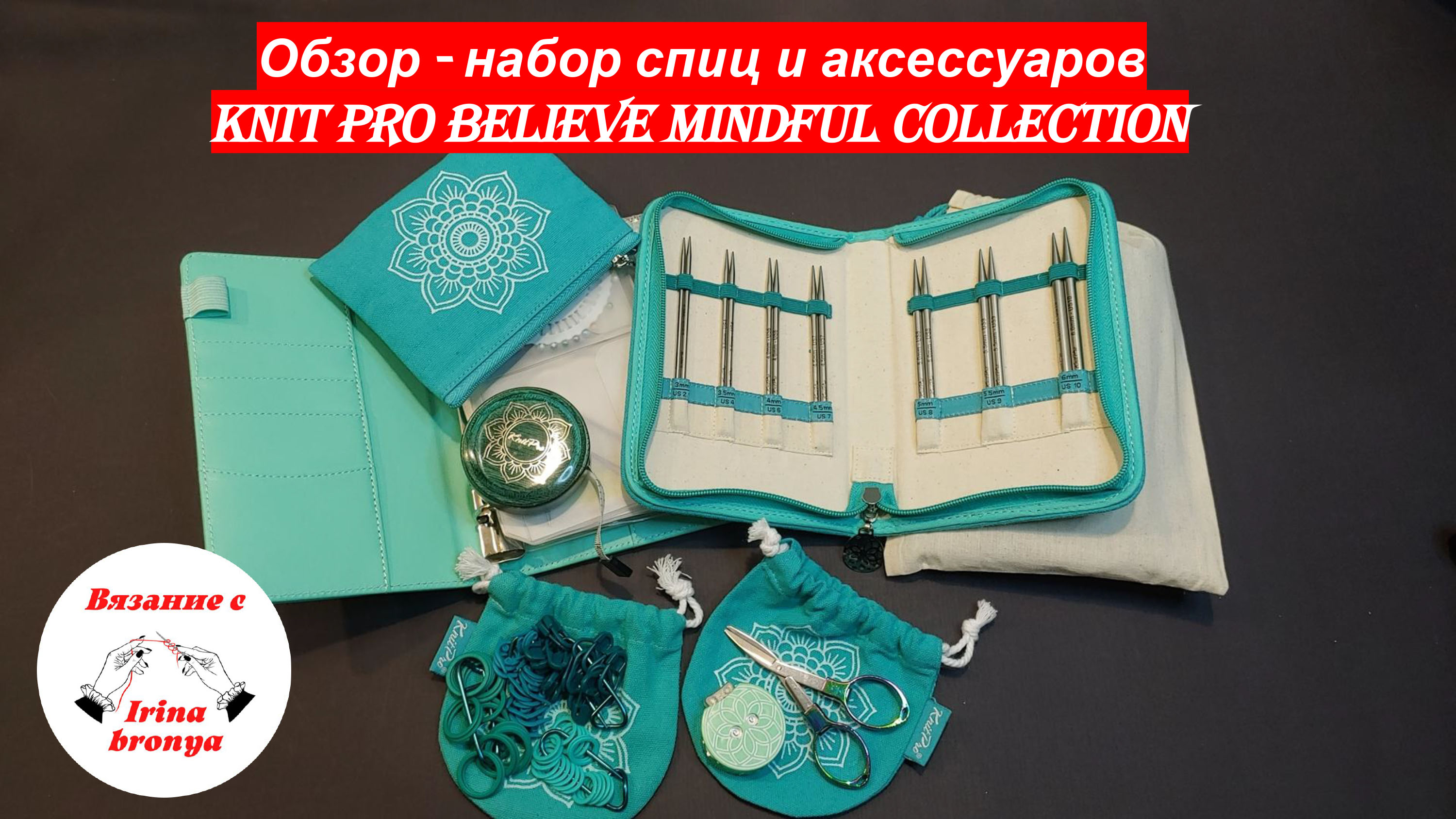 Обзор  - набор спиц и аксессуаров Knit Pro Believe Mindful Collection