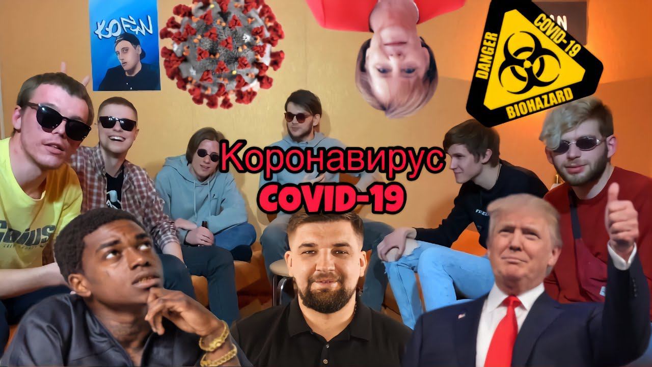 КОРОНАВИРУС / COVID-19 / РЕПЕР БАСТА ТЫ СКА / МЭДДИСОН VS ХОВАНСКИЙ / ПИЛОТНЫЙ ВЫПУСК