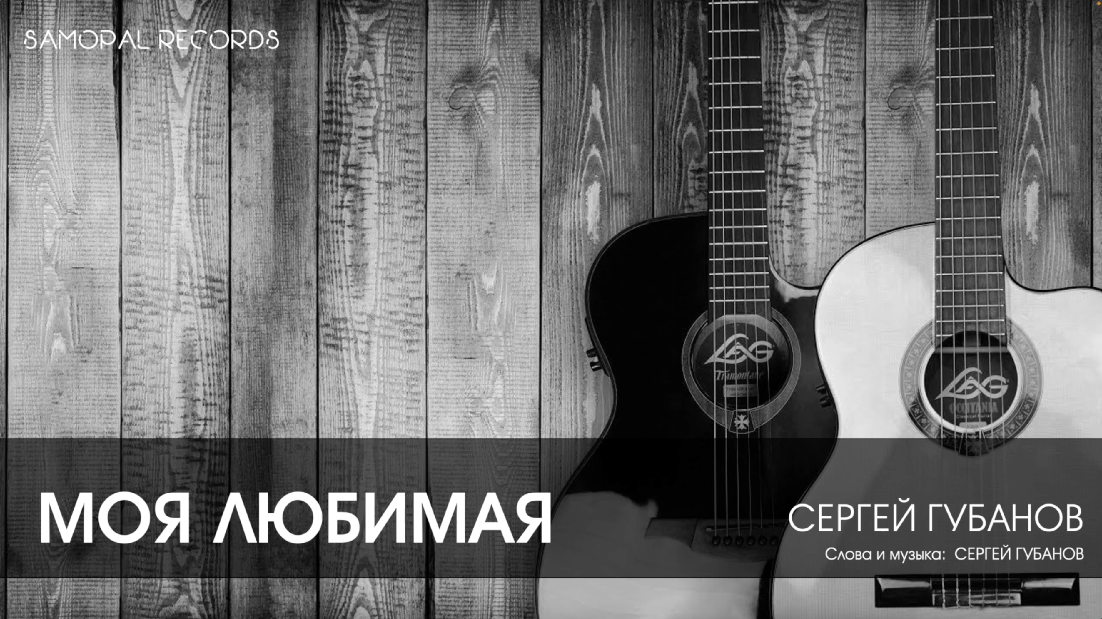 МОЯ ЛЮБИМАЯ