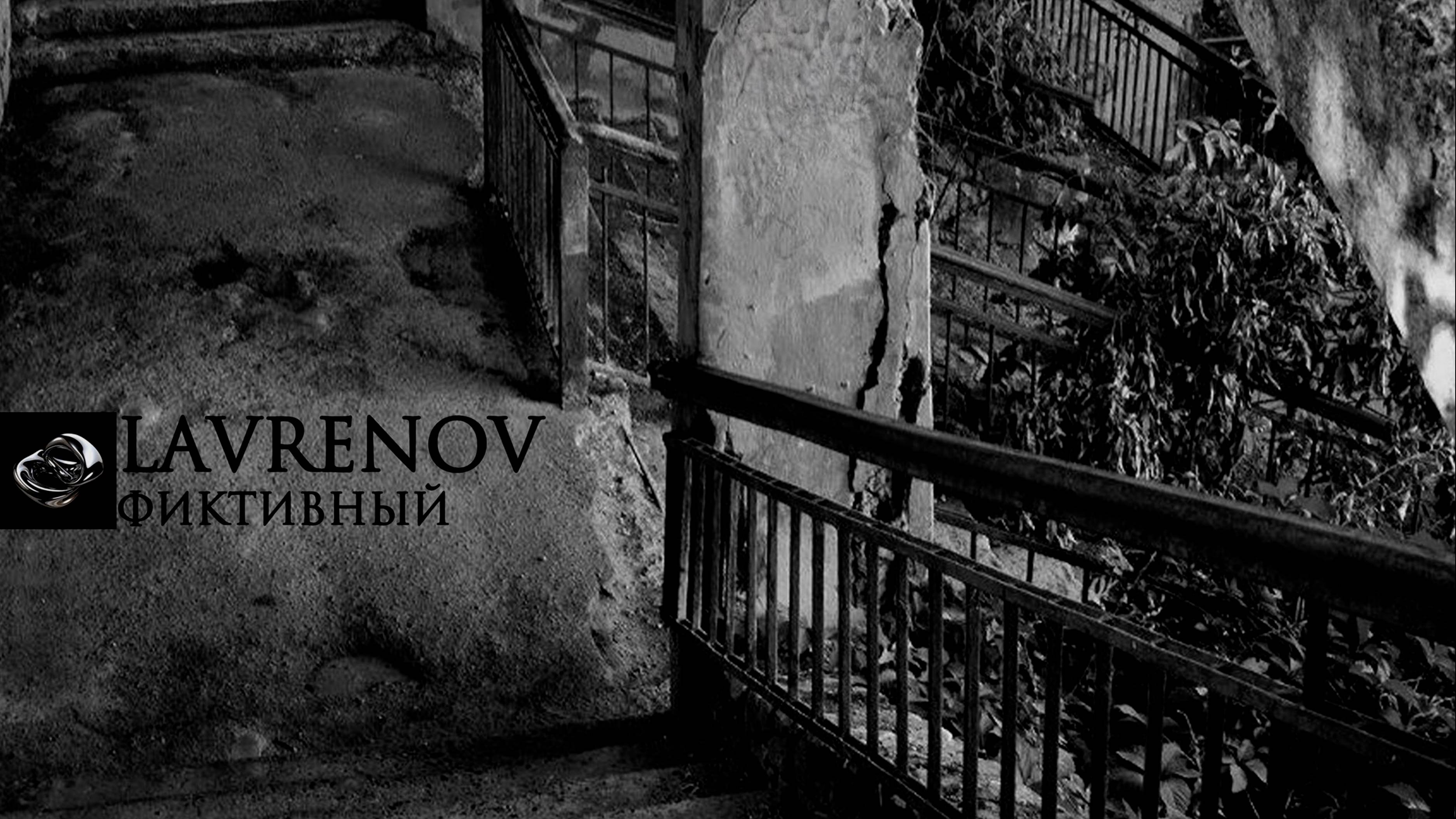 LAVRENOV - Фиктивный Official Audio  2024