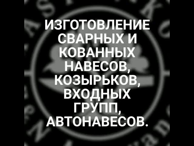 Навес из профильной трубы, с элементами декора, холодная ковка.