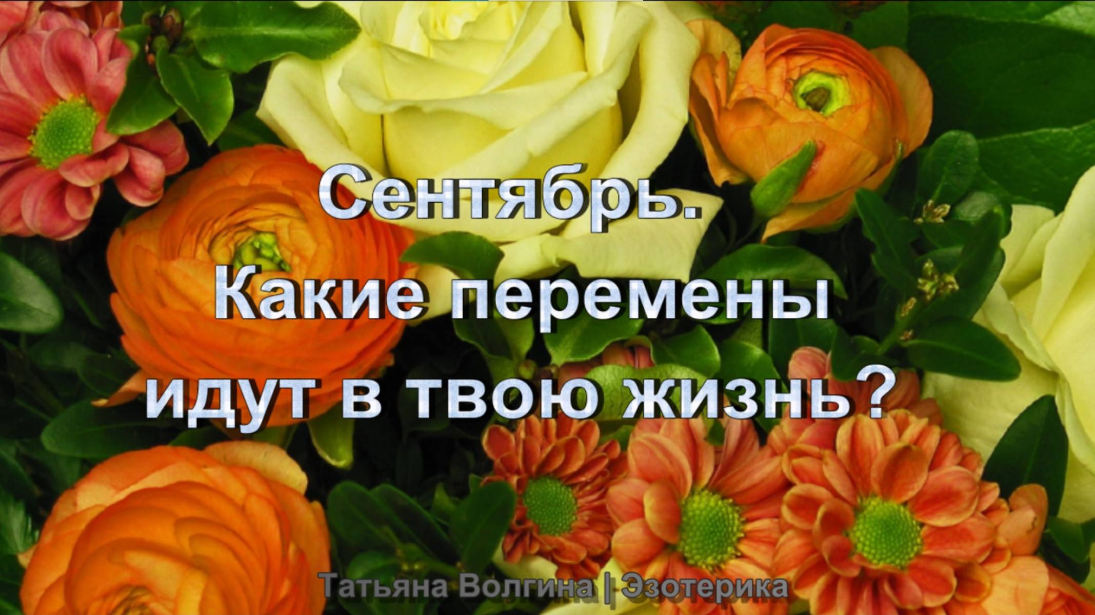 Онлайн-расклад на сентябрь. Какие изменения идут в твою жизнь? Это действительно случится!