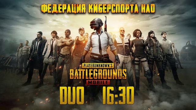 PUBG Mobile DUO Федерация киберспорта НАО часть 2