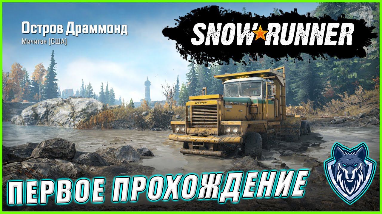 Первое прохождение Snow Runner . Остров Драммонд. Мичиган. США . День 20